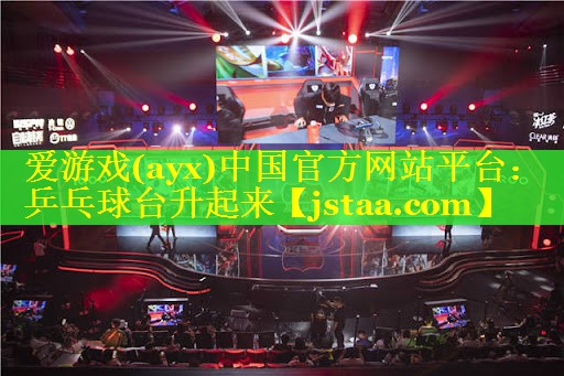 乒乓球台升起来 乒乓球台升起来
