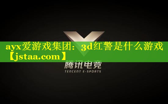 3d红警是什么游戏 3d红警是什么游戏