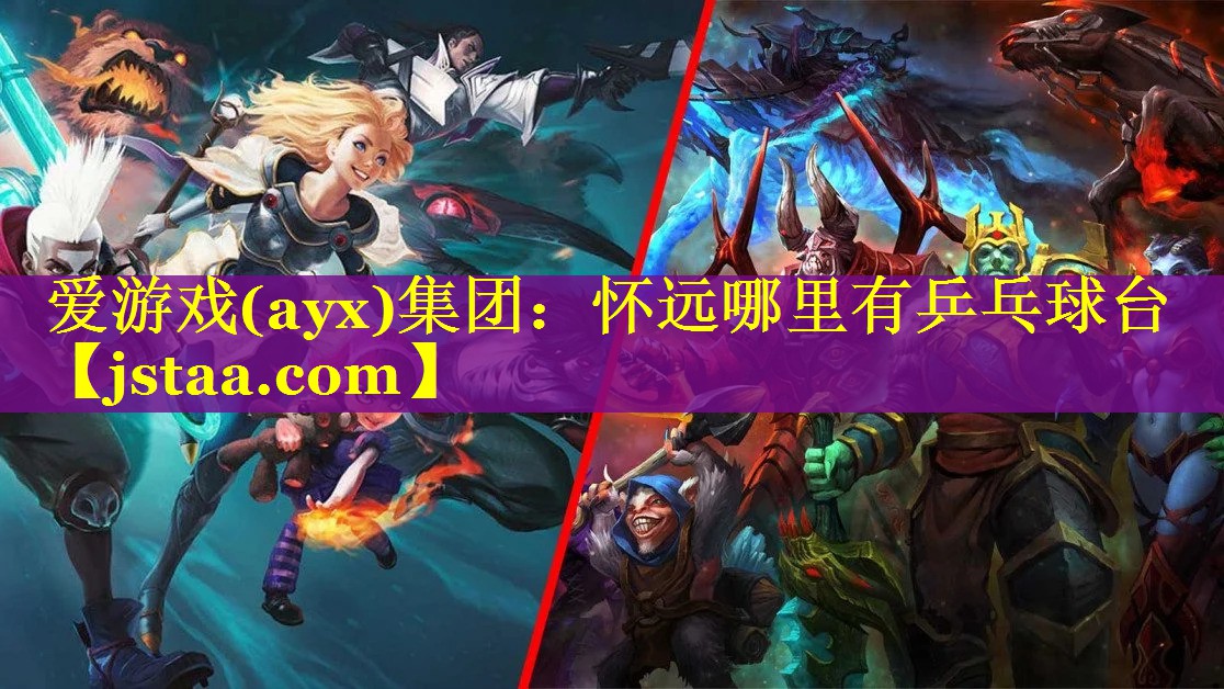 怀远哪里有乒乓球台 怀远哪里有乒乓球台