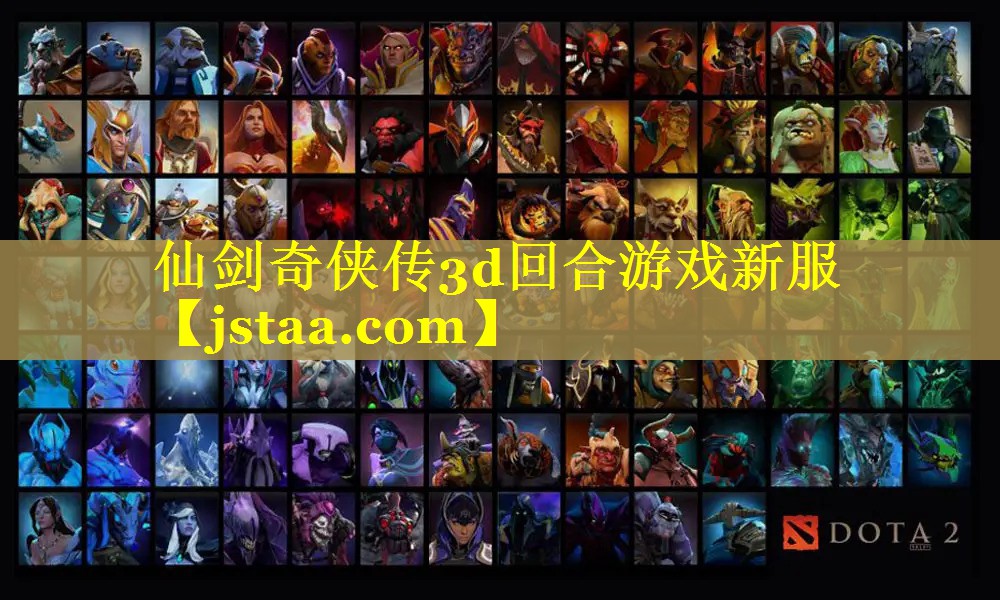仙剑奇侠传3d回合游戏新服 仙剑奇侠传3d回合游戏新服