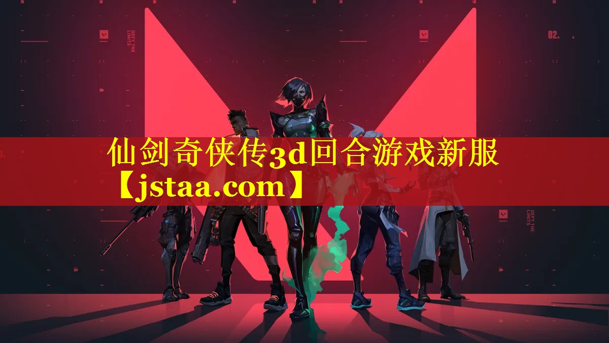 仙剑奇侠传3d回合游戏新服 仙剑奇侠传3d回合游戏新服