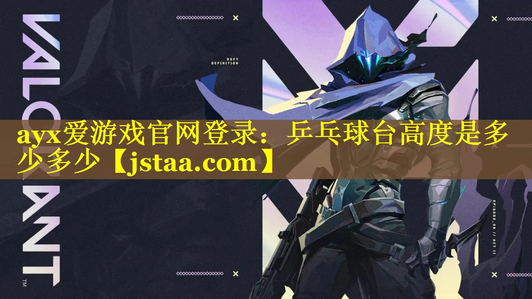 乒乓球台高度是多少多少 乒乓球台高度是多少多少