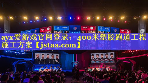 400米塑胶跑道工程施工方案 400米塑胶跑道工程施工方案