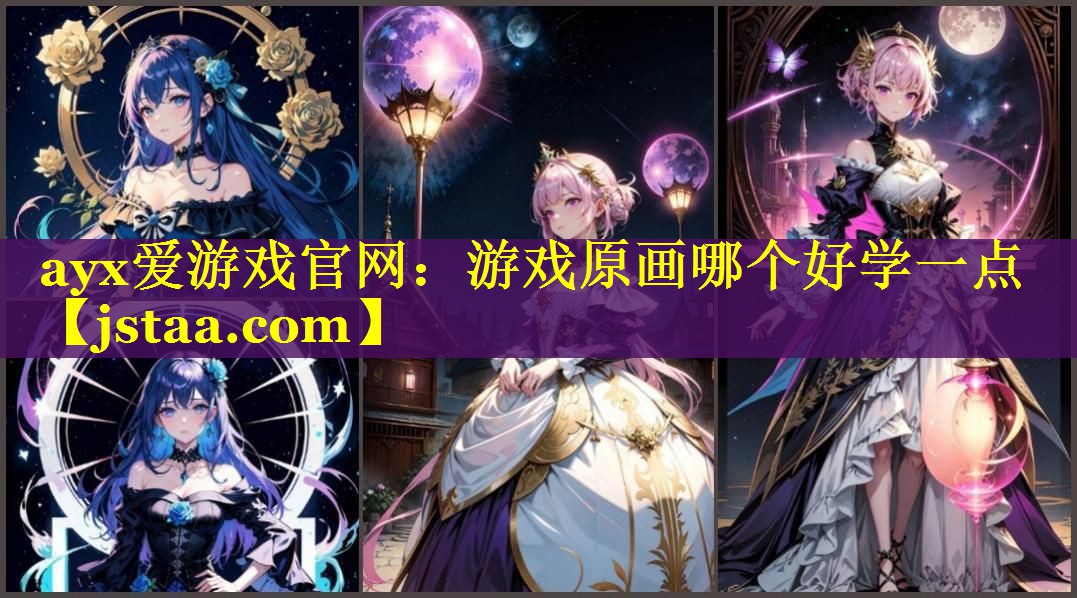 游戏原画哪个好学一点 游戏原画哪个好学一点