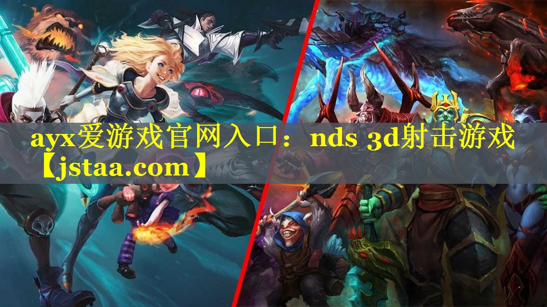 nds 3d射击游戏 nds 3d射击游戏