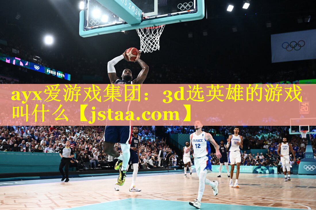 3d选英雄的游戏叫什么 3d选英雄的游戏叫什么