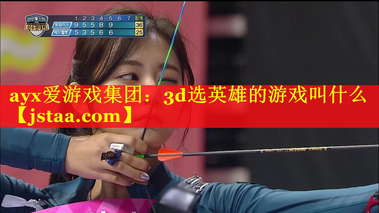3d选英雄的游戏叫什么 3d选英雄的游戏叫什么