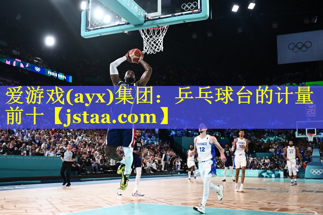 乒乓球台的计量前十 乒乓球台的计量前十