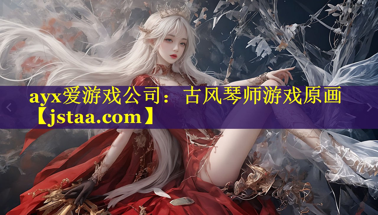 古风琴师游戏原画 古风琴师游戏原画