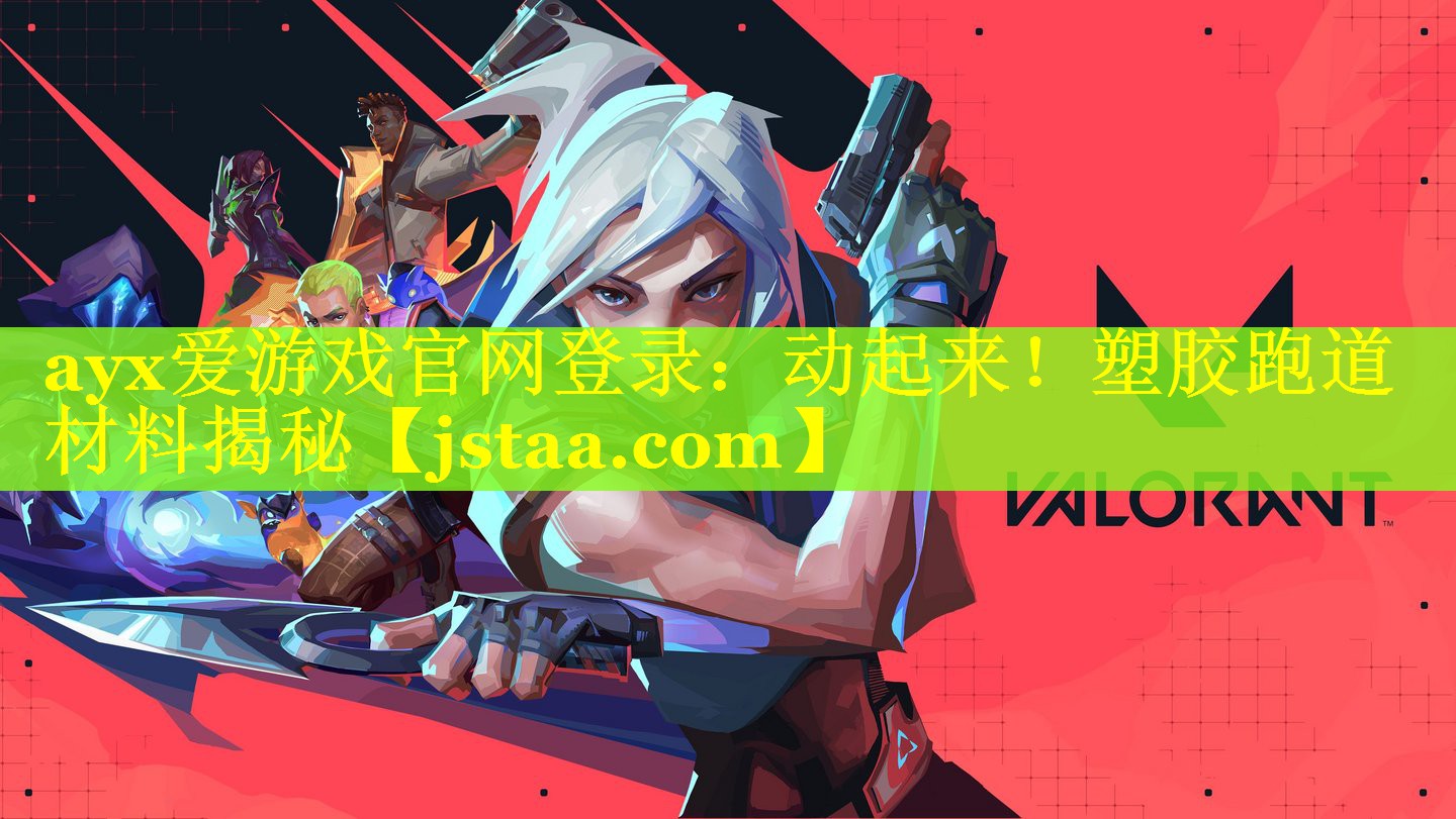 动起来!塑胶跑道材料揭秘 动起来!塑胶跑道材料揭秘