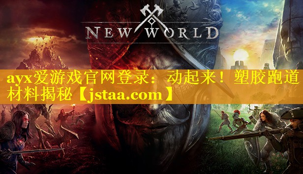 动起来!塑胶跑道材料揭秘 动起来!塑胶跑道材料揭秘