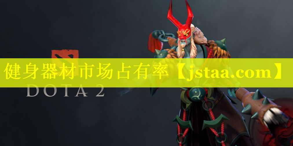 健身器材市场占有率 健身器材市场占有率