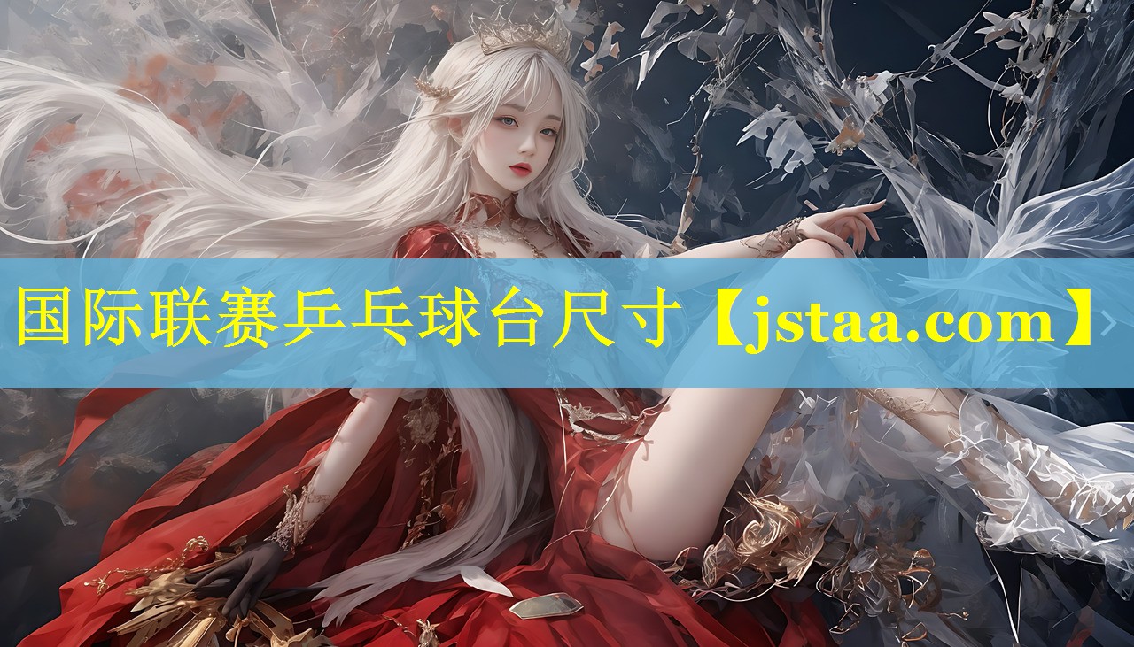 国际联赛乒乓球台尺寸 国际联赛乒乓球台尺寸