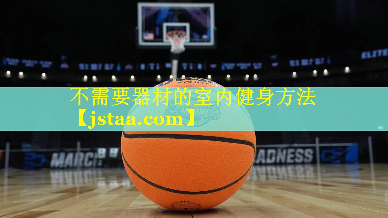 不需要器材的室内健身方法 不需要器材的室内健身方法
