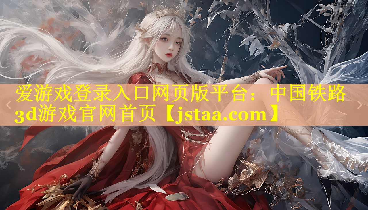 中国铁路3d游戏官网首页 中国铁路3d游戏官网首页