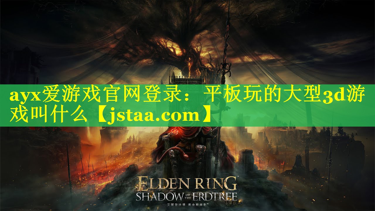 平板玩的大型3d游戏叫什么 平板玩的大型3d游戏叫什么