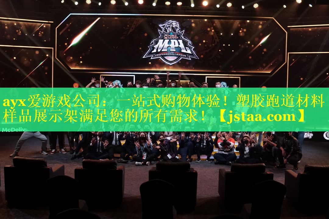 一站式购物体验!塑胶跑道材料样品展示架满足您的所有需求! 一站式购物体验!塑胶跑道材料样品展示架满足您的所有需求!