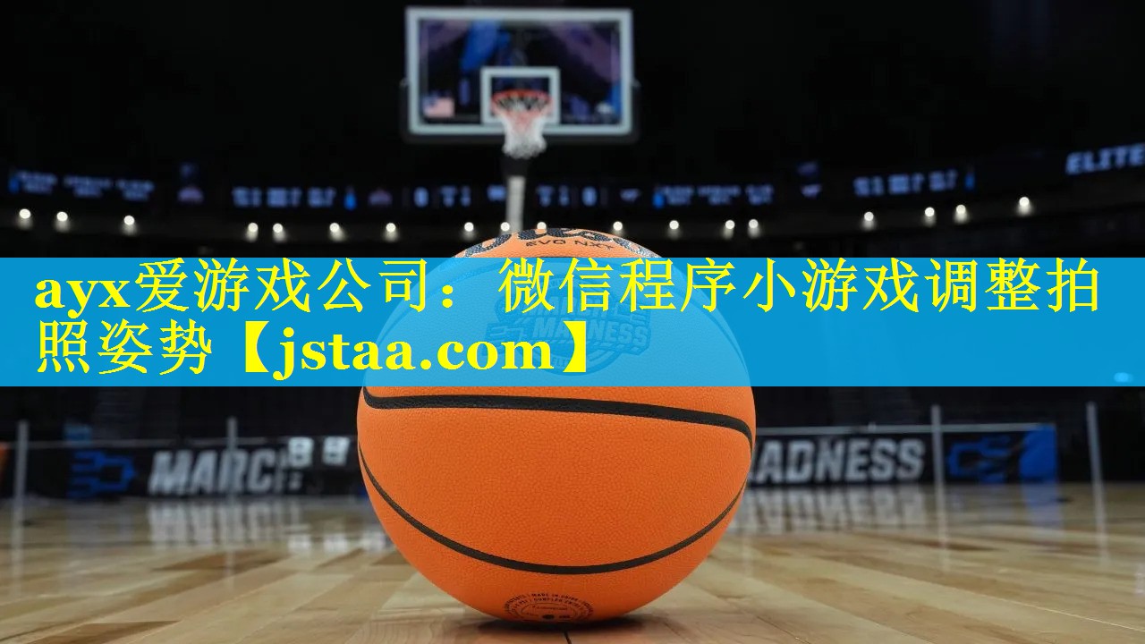 微信程序小游戏调整拍照姿势 微信程序小游戏调整拍照姿势