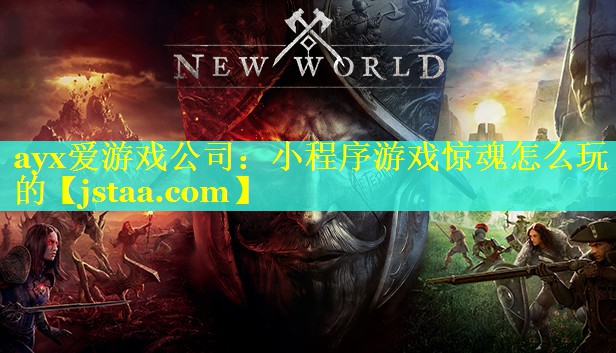 小程序游戏惊魂怎么玩的 小程序游戏惊魂怎么玩的