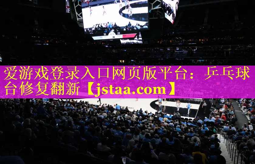 乒乓球台修复翻新 乒乓球台修复翻新