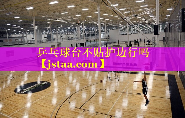 乒乓球台不贴护边行吗 乒乓球台不贴护边行吗