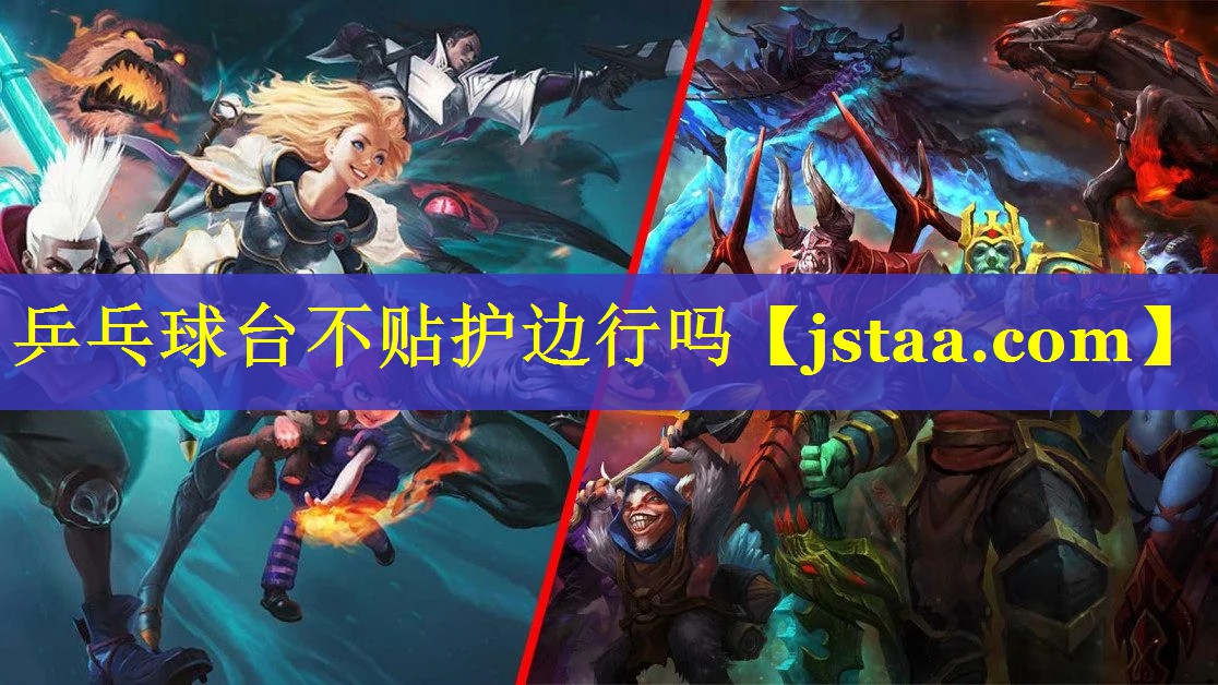 乒乓球台不贴护边行吗 乒乓球台不贴护边行吗