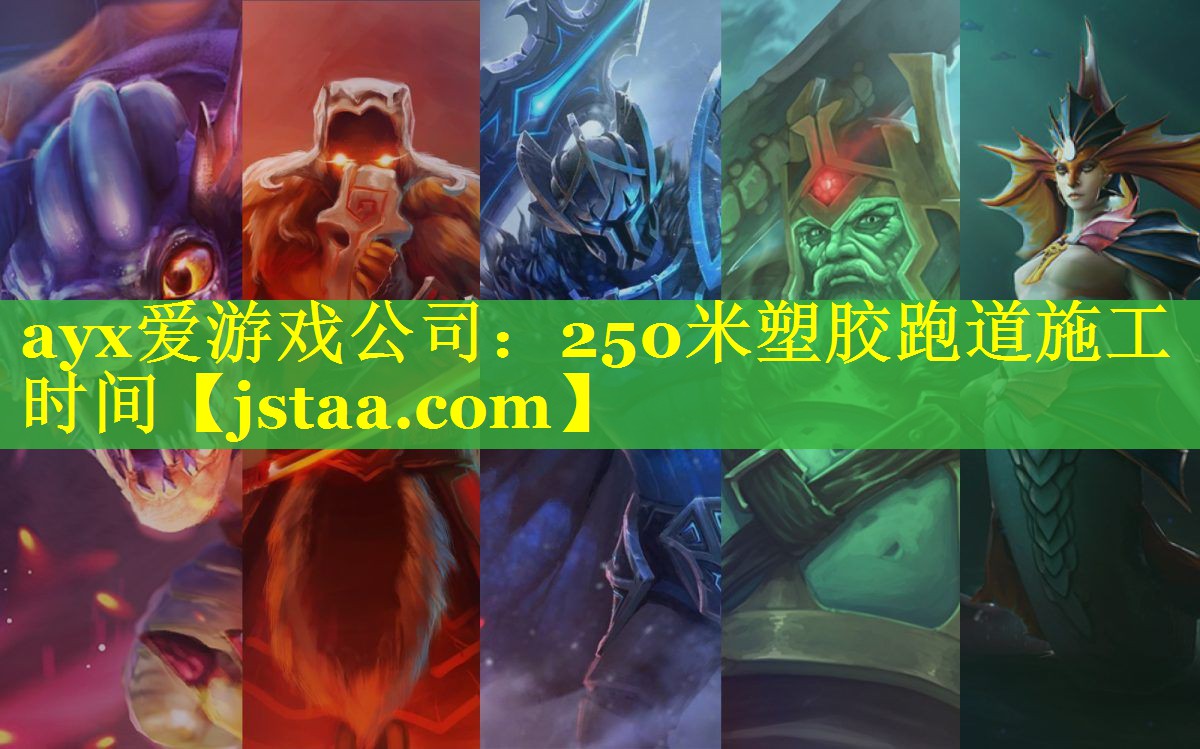 250米塑胶跑道施工时间 250米塑胶跑道施工时间