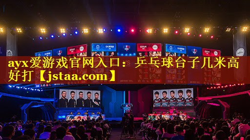 乒乓球台子几米高好打 乒乓球台子几米高好打