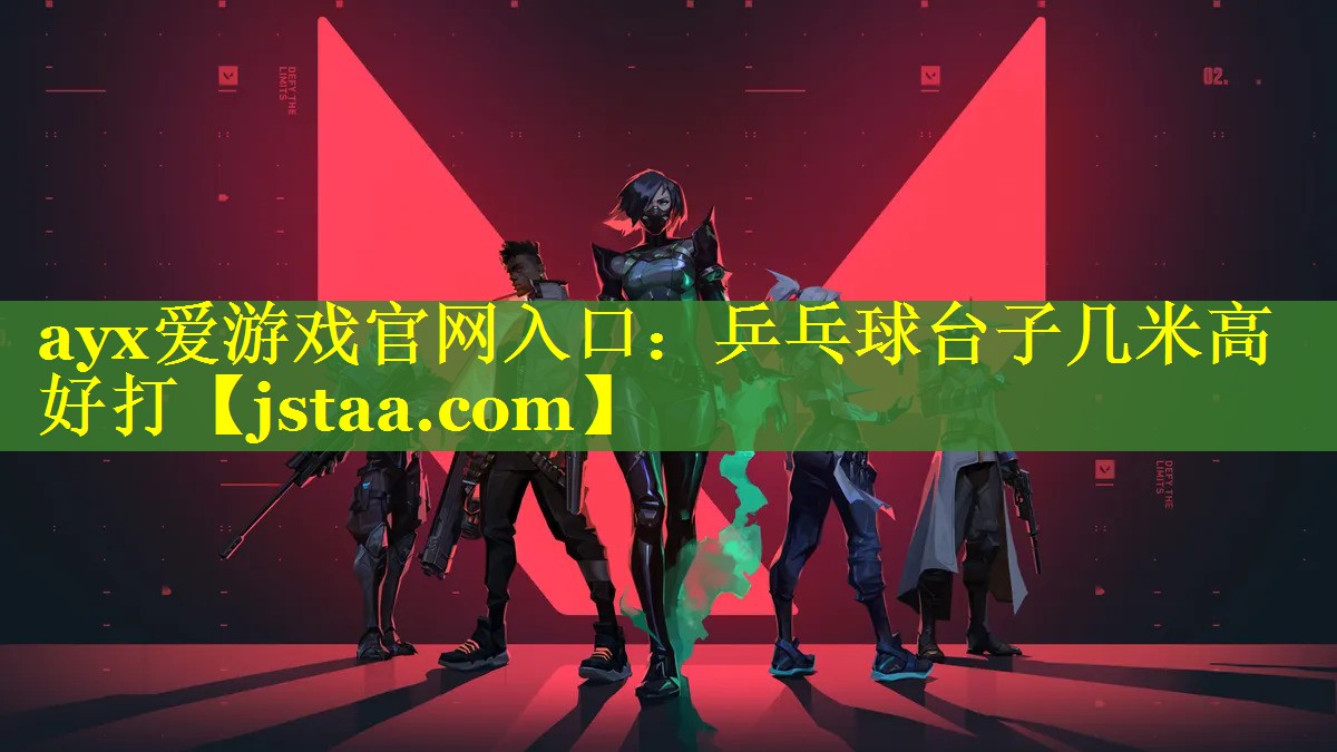 乒乓球台子几米高好打 乒乓球台子几米高好打