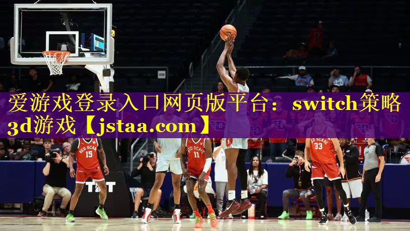 switch策略3d游戏 switch策略3d游戏
