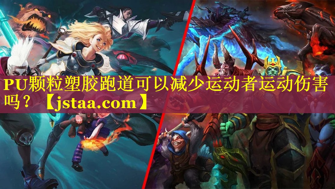 PU颗粒塑胶跑道可以减少运动者运动伤害吗? PU颗粒塑胶跑道可以减少运动者运动伤害吗?