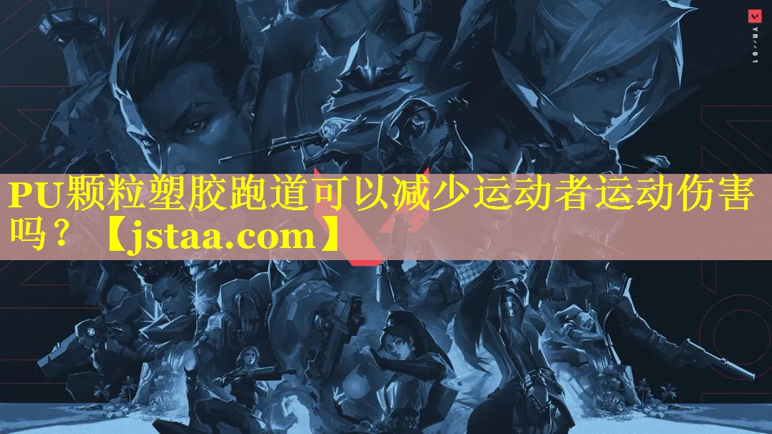 PU颗粒塑胶跑道可以减少运动者运动伤害吗? PU颗粒塑胶跑道可以减少运动者运动伤害吗?