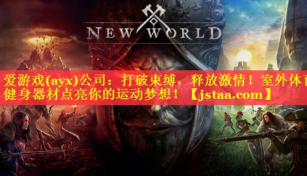 打破束缚,释放激情!室外体育健身器材点亮你的运动梦想! 打破束缚,释放激情!室外体育健身器材点亮你的运动梦想!