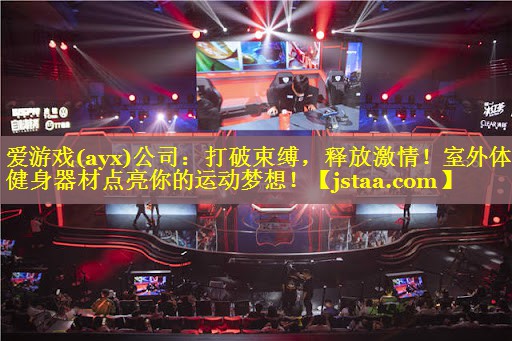 打破束缚,释放激情!室外体育健身器材点亮你的运动梦想! 打破束缚,释放激情!室外体育健身器材点亮你的运动梦想!