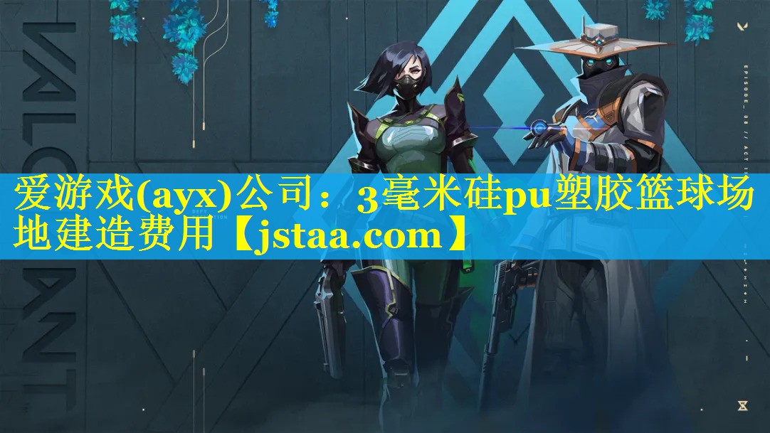 3毫米硅pu塑胶篮球场地建造费用 3毫米硅pu塑胶篮球场地建造费用