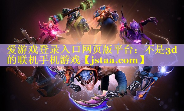 不是3d的联机手机游戏 不是3d的联机手机游戏