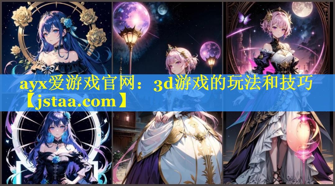 3d游戏的玩法和技巧 3d游戏的玩法和技巧