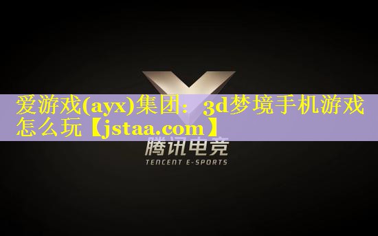3d梦境手机游戏怎么玩 3d梦境手机游戏怎么玩