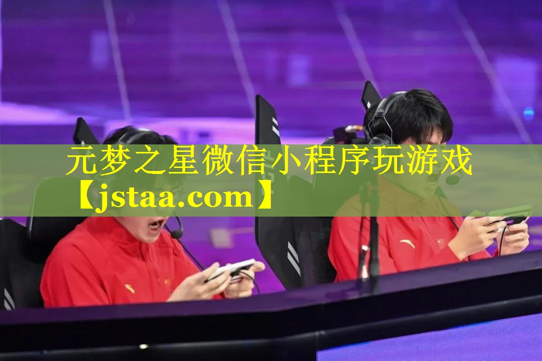 元梦之星微信小程序玩游戏 元梦之星微信小程序玩游戏