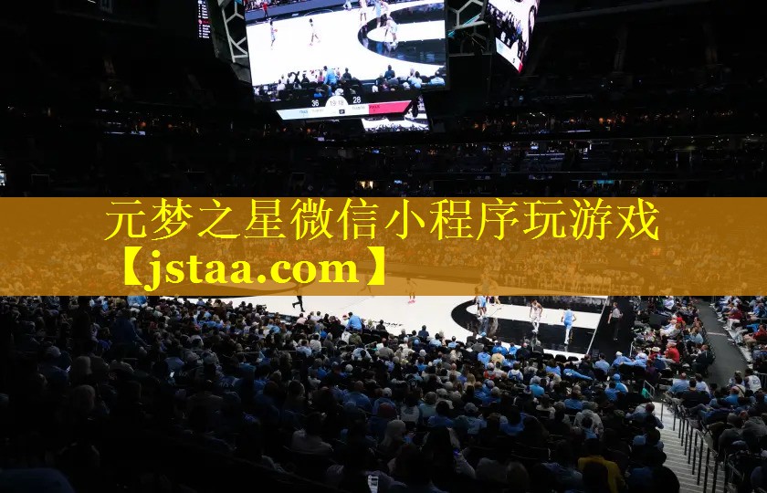 元梦之星微信小程序玩游戏 元梦之星微信小程序玩游戏