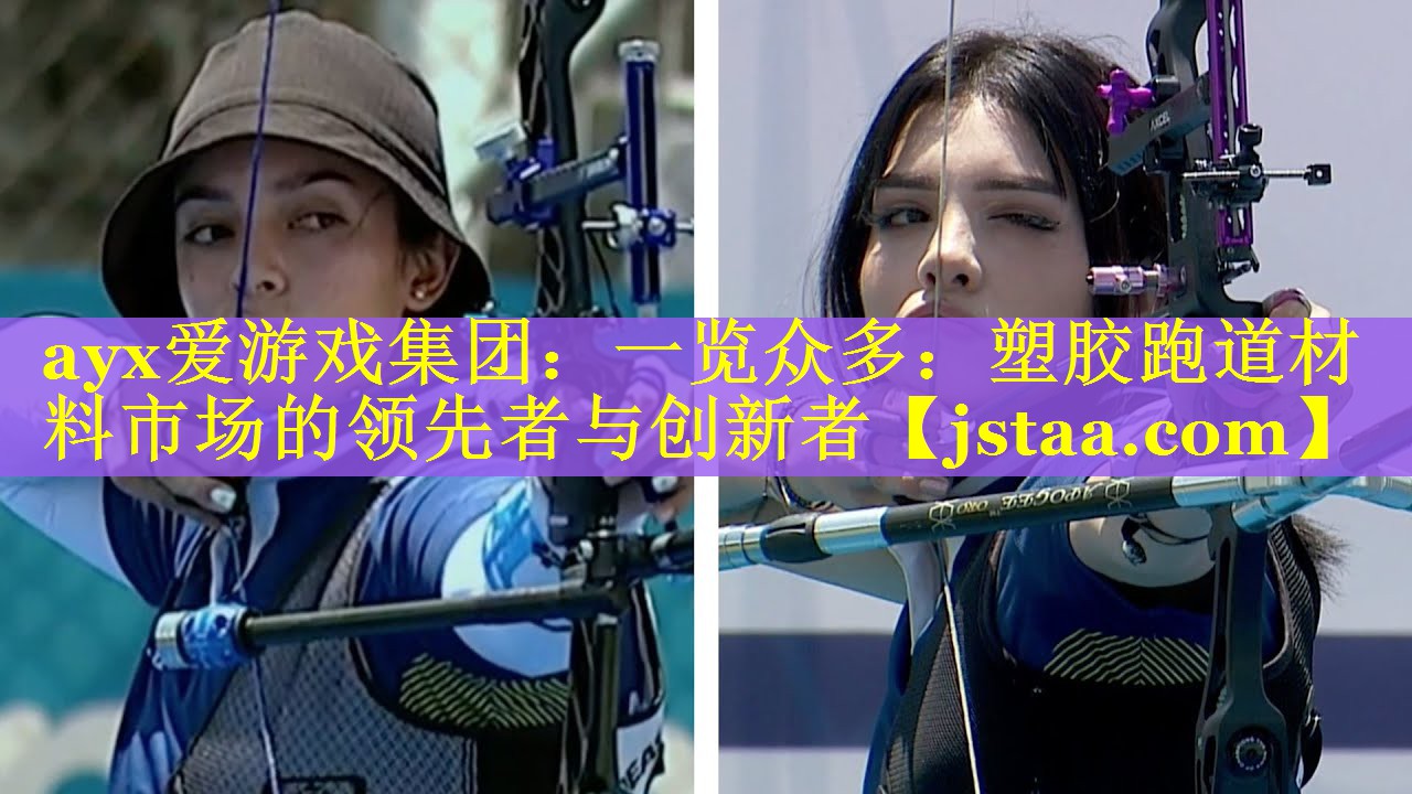 一览众多:塑胶跑道材料市场的领先者与创新者 一览众多:塑胶跑道材料市场的领先者与创新者