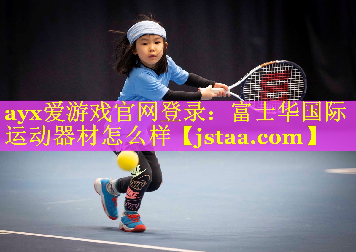 富士华国际运动器材怎么样 富士华国际运动器材怎么样