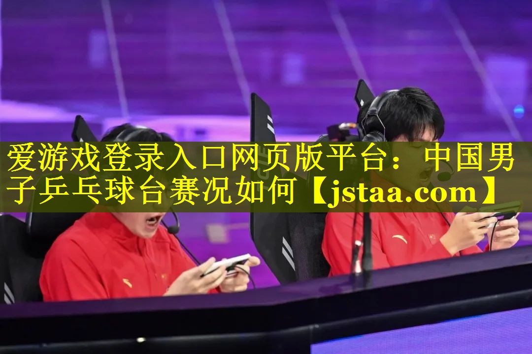 中国男子乒乓球台赛况如何 中国男子乒乓球台赛况如何