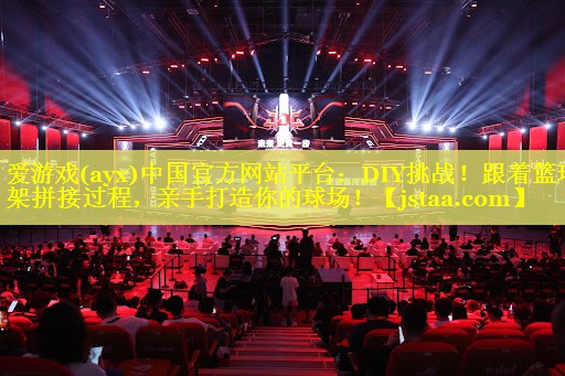 DIY挑战!跟着篮球架拼接过程,亲手打造你的球场! DIY挑战!跟着篮球架拼接过程,亲手打造你的球场!