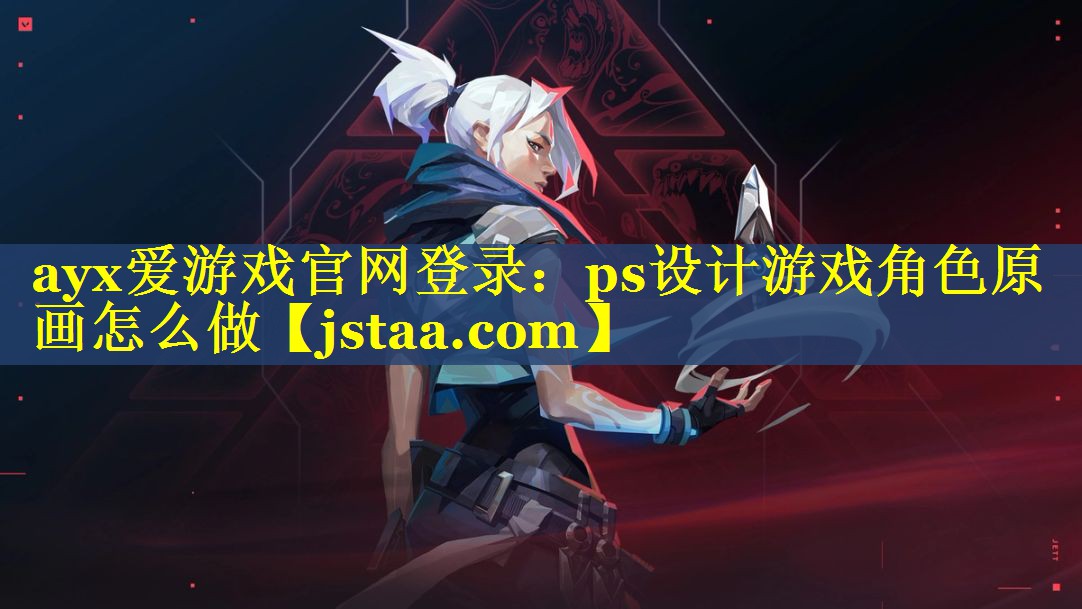 ps设计游戏角色原画怎么做 ps设计游戏角色原画怎么做