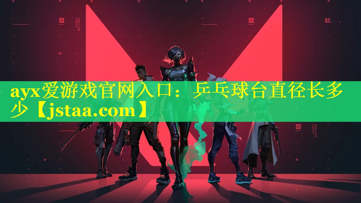乒乓球台直径长多少 乒乓球台直径长多少