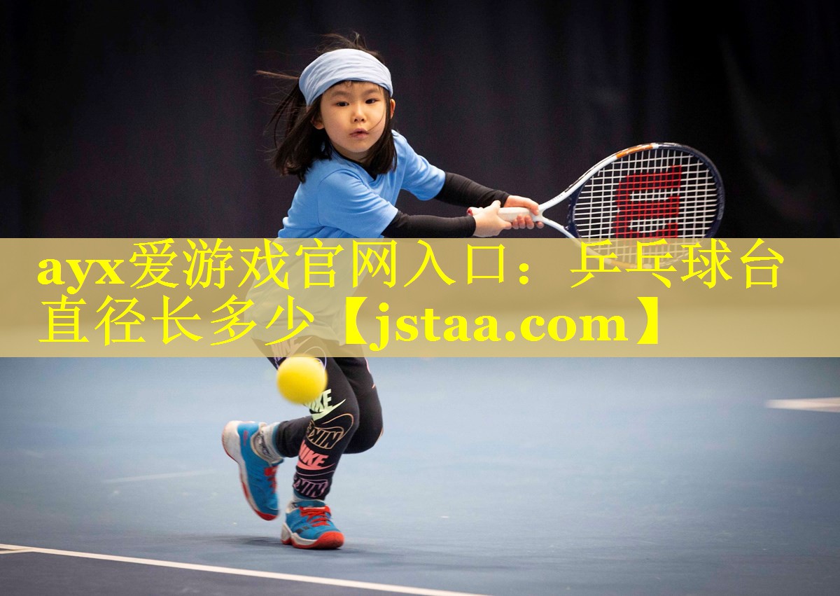 乒乓球台直径长多少 乒乓球台直径长多少