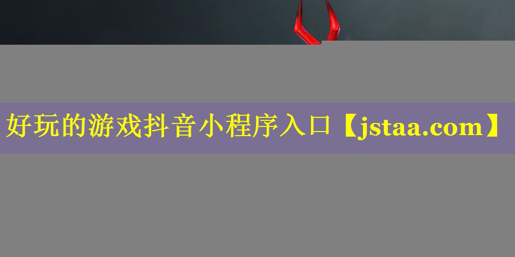 好玩的游戏抖音小程序入口
