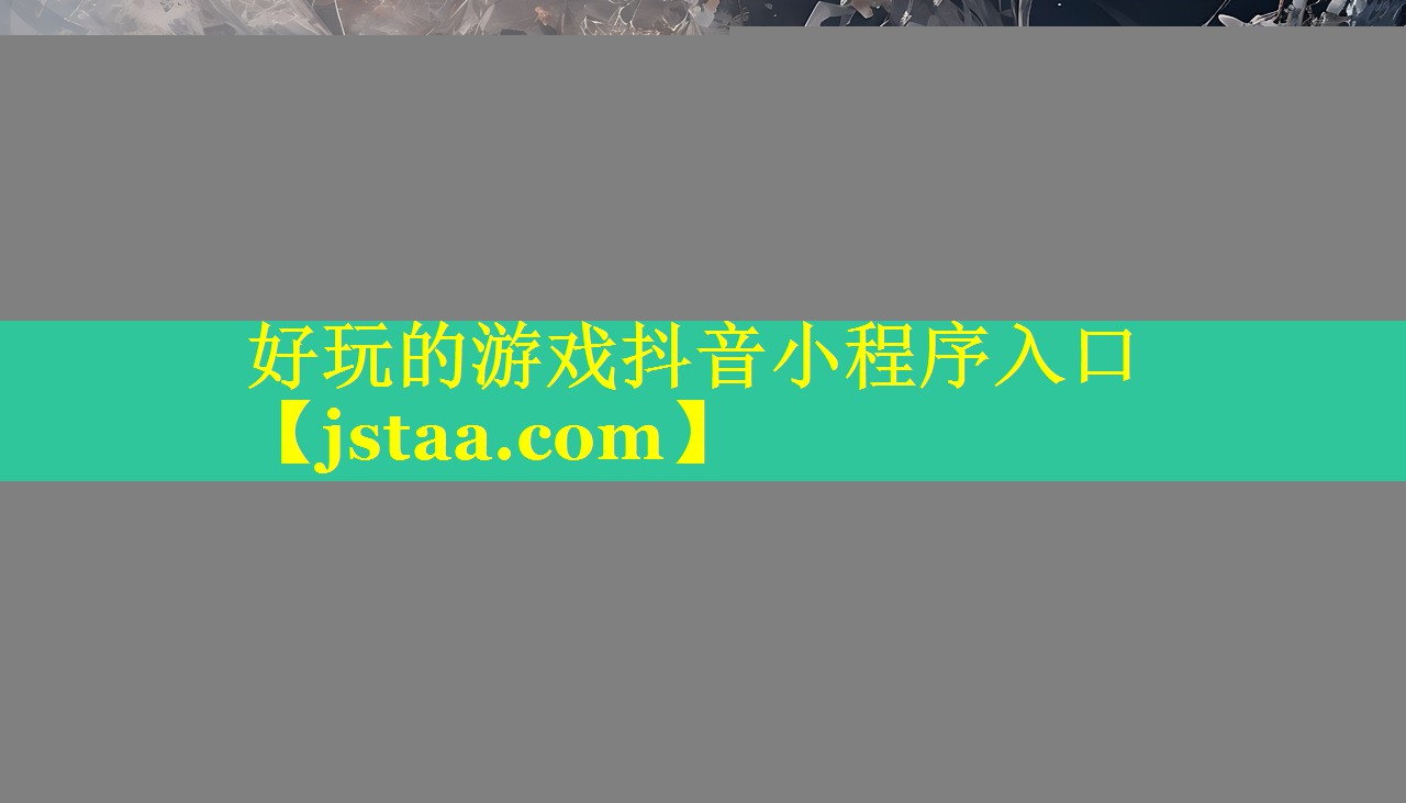 好玩的游戏抖音小程序入口