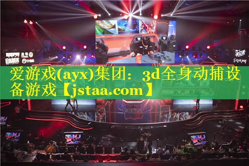 3d全身动捕设备游戏 3d全身动捕设备游戏
